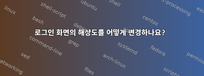 로그인 화면의 해상도를 어떻게 변경하나요?