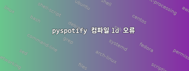 pyspotify 컴파일 ld 오류