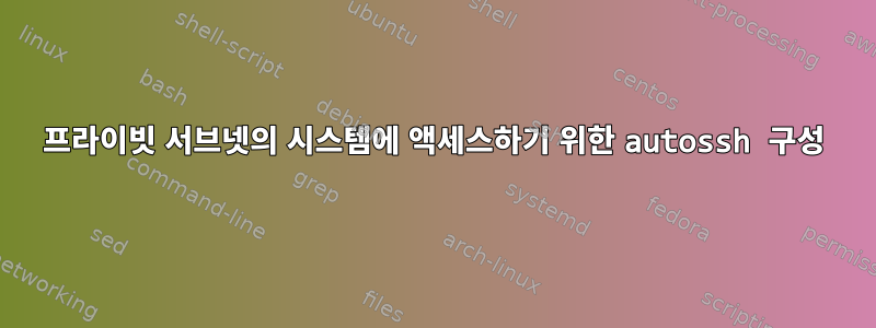 프라이빗 서브넷의 시스템에 액세스하기 위한 autossh 구성