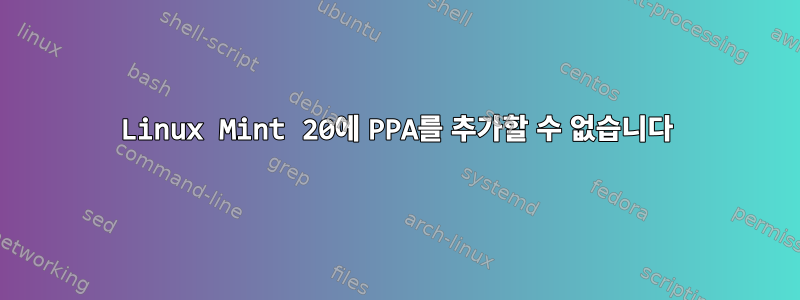 Linux Mint 20에 PPA를 추가할 수 없습니다