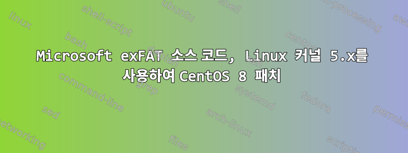 Microsoft exFAT 소스 코드, Linux 커널 5.x를 사용하여 CentOS 8 패치