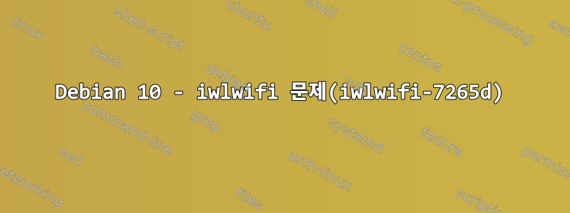 Debian 10 - iwlwifi 문제(iwlwifi-7265d)