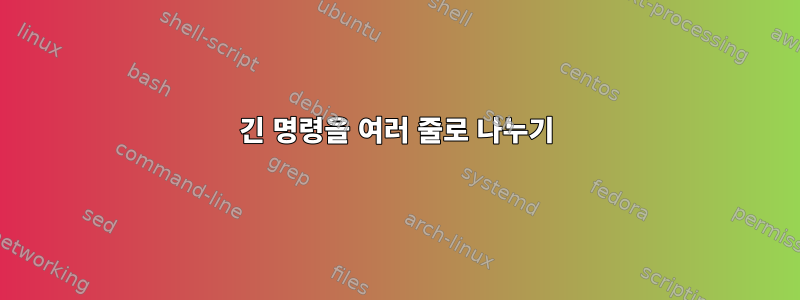 긴 명령을 여러 줄로 나누기