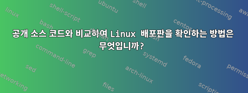 공개 소스 코드와 비교하여 Linux 배포판을 확인하는 방법은 무엇입니까?