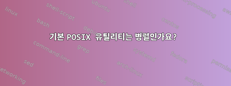 기본 POSIX 유틸리티는 병렬인가요?