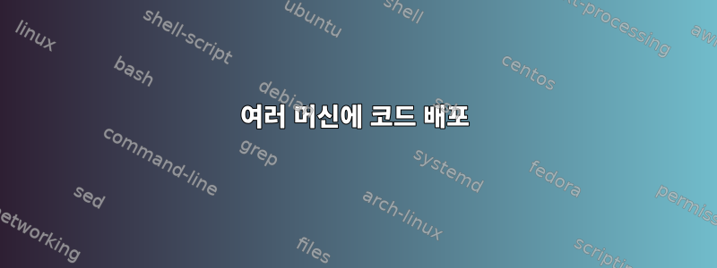 여러 머신에 코드 배포