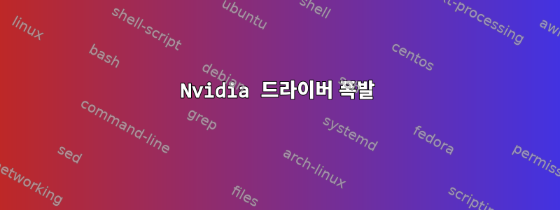 Nvidia 드라이버 폭발