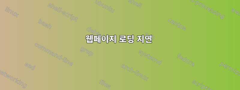 웹페이지 로딩 지연