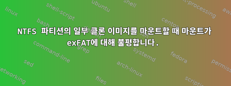 NTFS 파티션의 일부 클론 이미지를 마운트할 때 마운트가 exFAT에 대해 불평합니다.