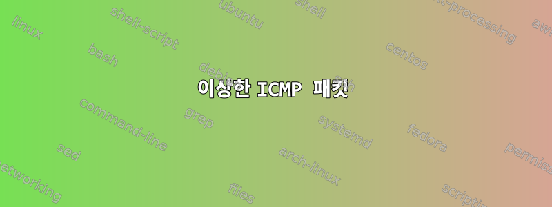 이상한 ICMP 패킷