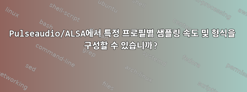 Pulseaudio/ALSA에서 특정 프로필별 샘플링 속도 및 형식을 구성할 수 있습니까?