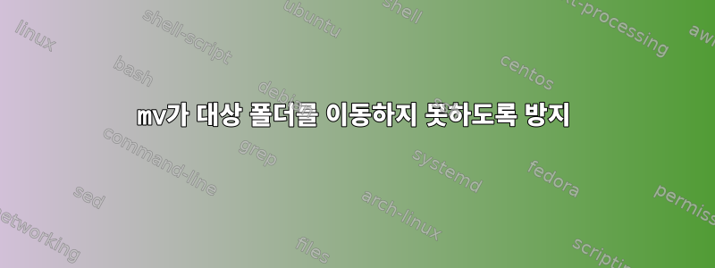 mv가 대상 폴더를 이동하지 못하도록 방지