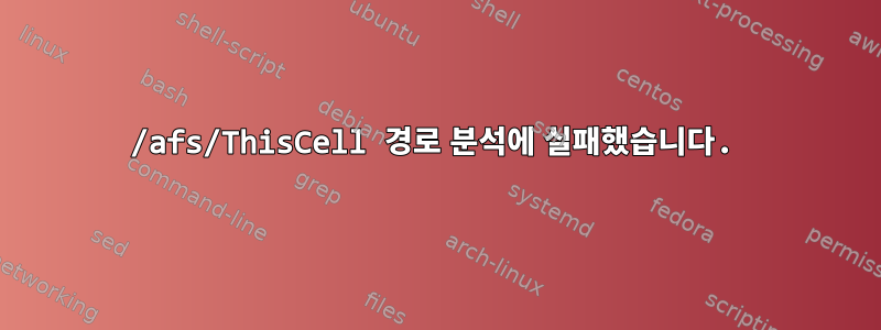 /afs/ThisCell 경로 분석에 실패했습니다.