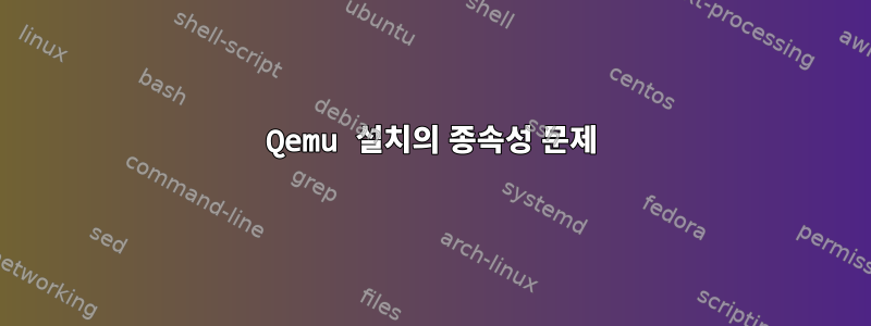 Qemu 설치의 종속성 문제