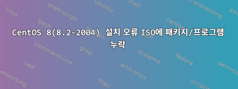 CentOS 8(8.2-2004) 설치 오류 ISO에 패키지/프로그램 누락