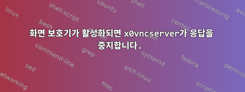 화면 보호기가 활성화되면 x0vncserver가 응답을 중지합니다.