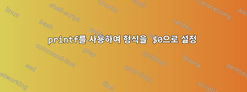 printf를 사용하여 형식을 $0으로 설정