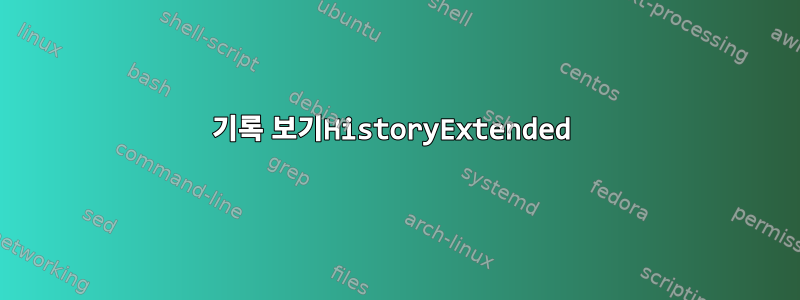 기록 보기HistoryExtended