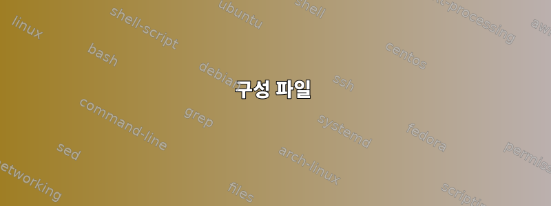 구성 파일