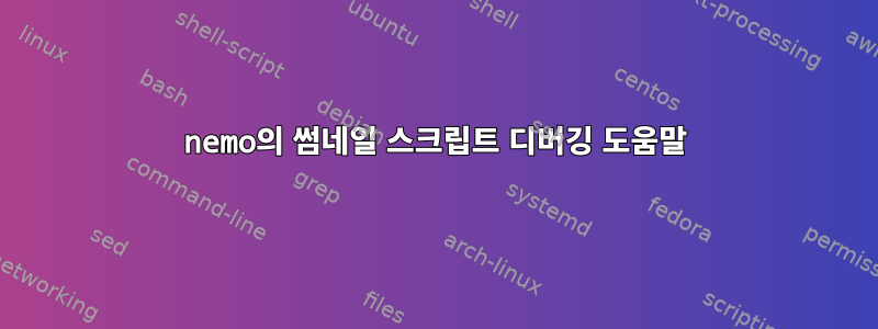 nemo의 썸네일 스크립트 디버깅 도움말