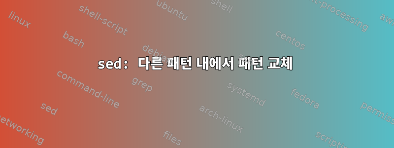 sed: 다른 패턴 내에서 패턴 교체