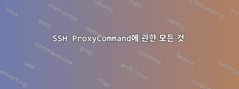 SSH ProxyCommand에 관한 모든 것