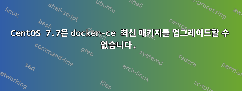 CentOS 7.7은 docker-ce 최신 패키지를 업그레이드할 수 없습니다.