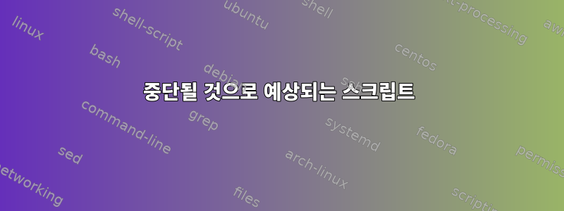 중단될 것으로 예상되는 스크립트