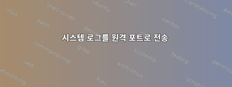 시스템 로그를 원격 포트로 전송