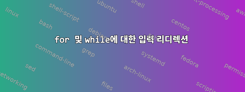 for 및 while에 대한 입력 리디렉션