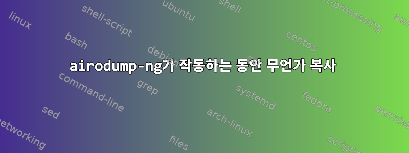 airodump-ng가 작동하는 동안 무언가 복사