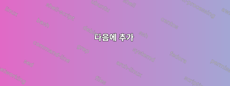 다음에 추가