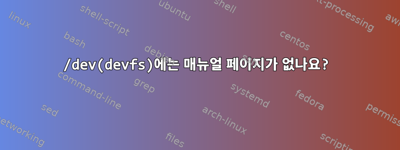 /dev(devfs)에는 매뉴얼 페이지가 없나요?