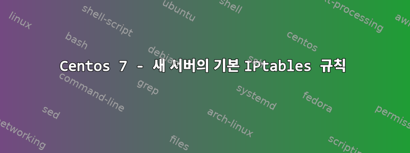 Centos 7 - 새 서버의 기본 IPtables 규칙