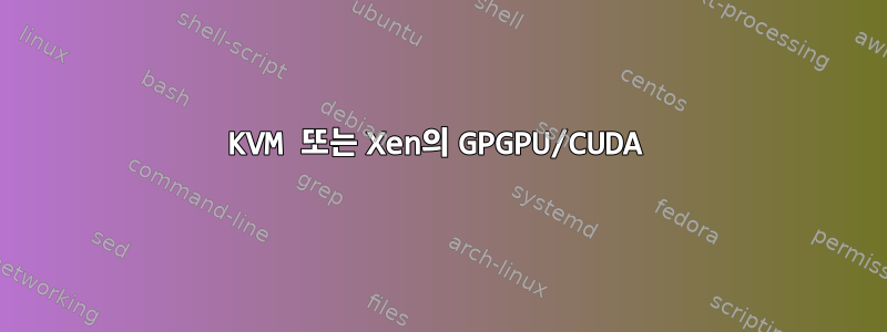 KVM 또는 Xen의 GPGPU/CUDA