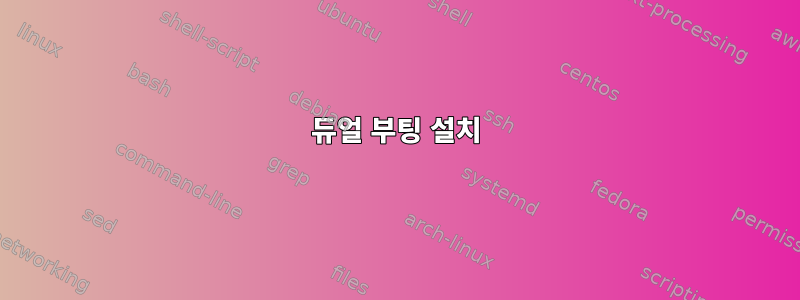 듀얼 부팅 설치