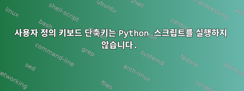 사용자 정의 키보드 단축키는 Python 스크립트를 실행하지 않습니다.