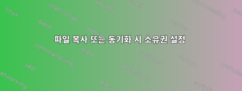 파일 복사 또는 동기화 시 소유권 설정