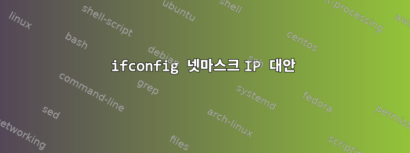 ifconfig 넷마스크 IP 대안