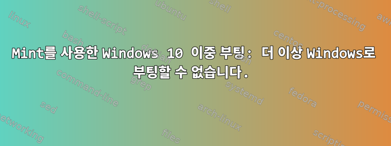 Mint를 사용한 Windows 10 이중 부팅: 더 이상 Windows로 부팅할 수 없습니다.