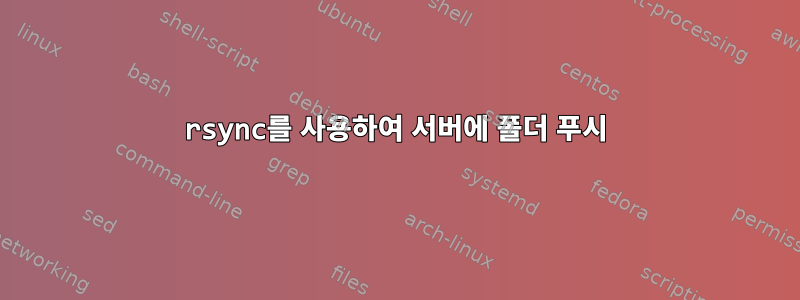 rsync를 사용하여 서버에 폴더 푸시