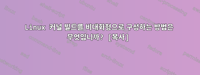 Linux 커널 빌드를 비대화형으로 구성하는 방법은 무엇입니까? [복사]