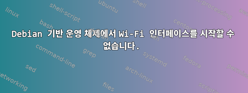 Debian 기반 운영 체제에서 Wi-Fi 인터페이스를 시작할 수 없습니다.