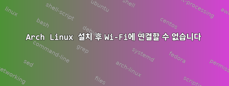 Arch Linux 설치 후 Wi-Fi에 연결할 수 없습니다