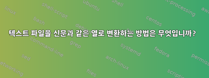 텍스트 파일을 신문과 같은 열로 변환하는 방법은 무엇입니까?