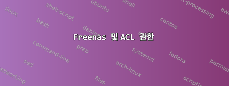 Freenas 및 ACL 권한