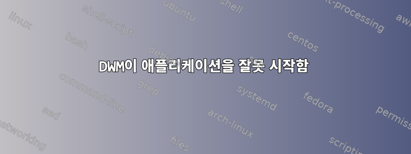 DWM이 애플리케이션을 잘못 시작함