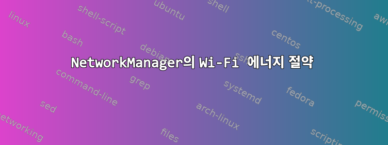 NetworkManager의 Wi-Fi 에너지 절약