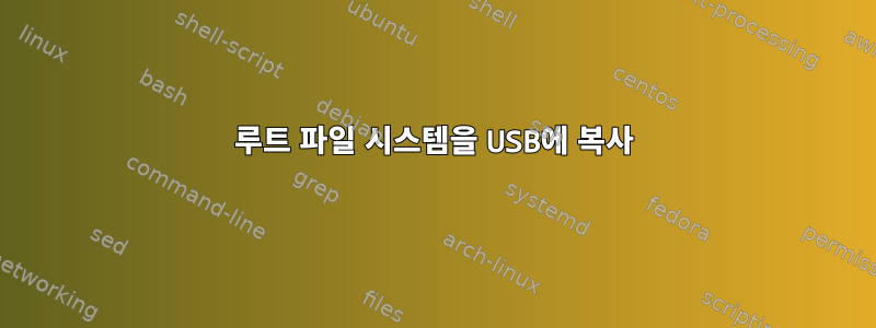 루트 파일 시스템을 USB에 복사