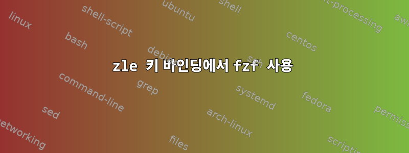 zle 키 바인딩에서 fzf 사용